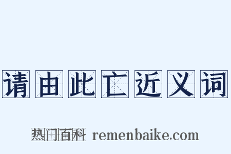 请由此亡近义词是什么意思的图片